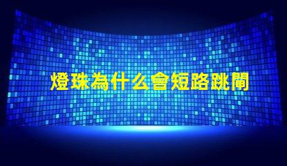 燈珠為什么會短路跳閘 短路不跳閘是為什么
